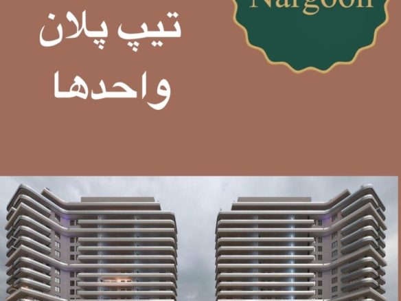 برج‌های نارگون