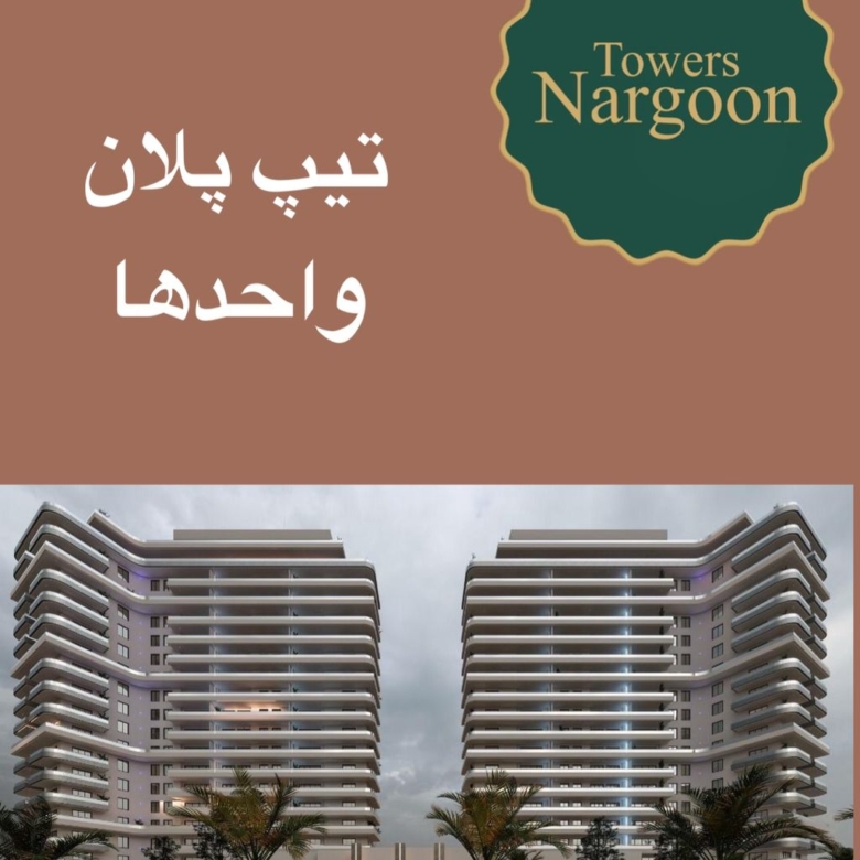 برج‌‌های نارگون