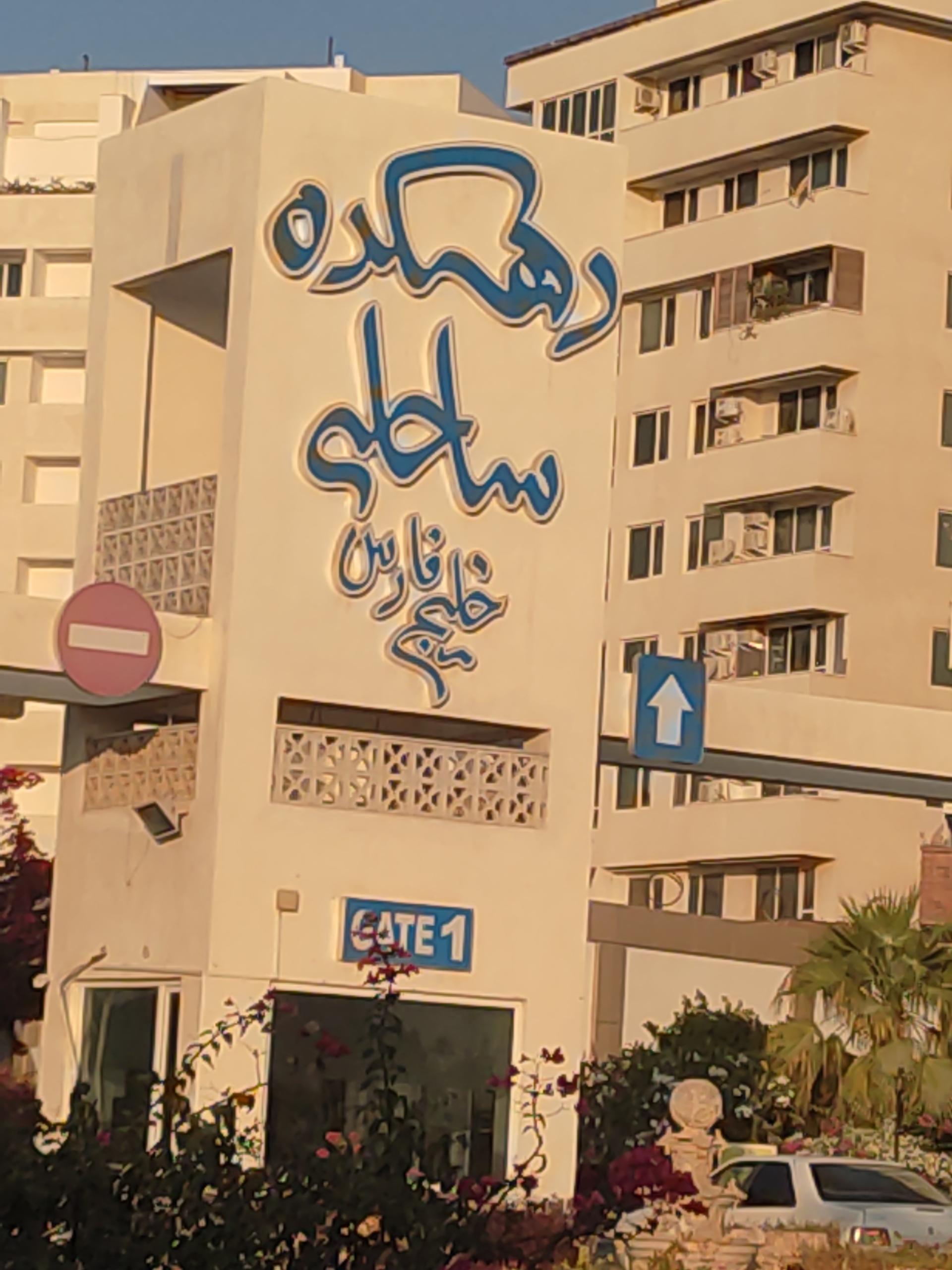 1878356_7949257–مجتمع-دهکده-ساحلی-خلیج-فارس