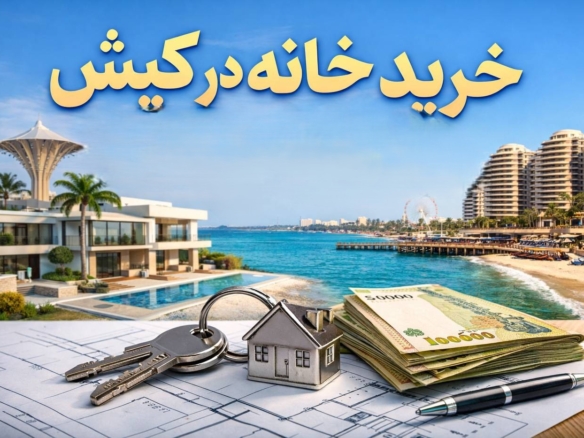 خرید خانه در کیش